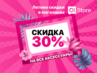 СКИДКА -30% на аксессуары в магазинах O!Store